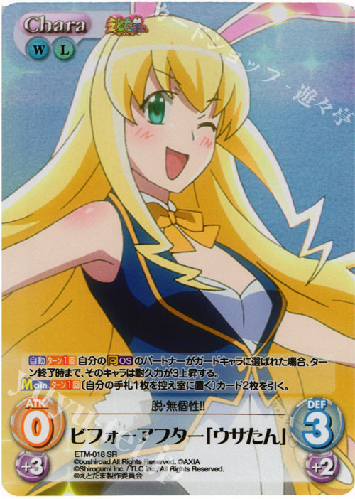 SR ビフォーアフター「ウサたん」 | 販売 | えとたま 1.00 | ChaosTCG｜カオス
