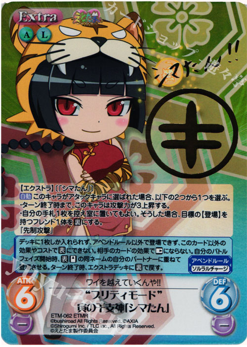 ETMR “プリティモード”寅の干支神「シマたん」(サイン入り) | 販売 | えとたま 1.00 | ChaosTCG｜カオス