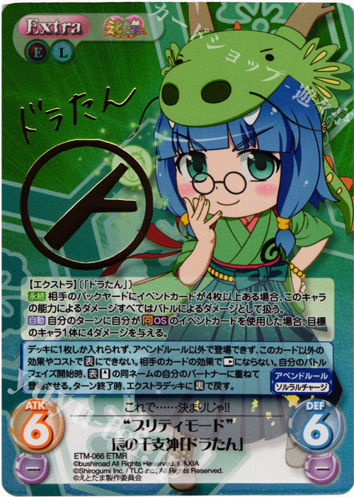 ETMR “プリティモード”辰の干支神「ドラたん」(サイン入り) | 販売 | えとたま 1.00 | ChaosTCG｜カオス