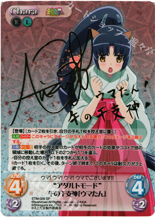 SP “アダルトモード”午の干支神「ウマたん」(サイン入り) | 販売 | えとたま 1.00 | ChaosTCG｜カオス