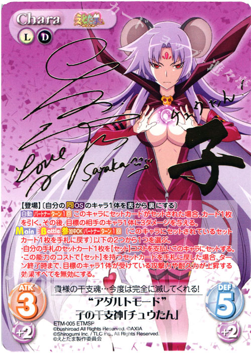 ETMSP “アダルトモード”子の干支神「チュウたん」(サイン入り) | 販売 | えとたま 1.00 | ChaosTCG｜カオス