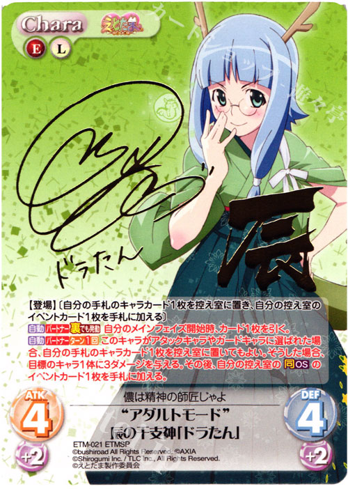 ETMSP “アダルトモード”辰の干支神「ドラたん」(サイン入り) | 販売 | えとたま 1.00 | ChaosTCG｜カオス