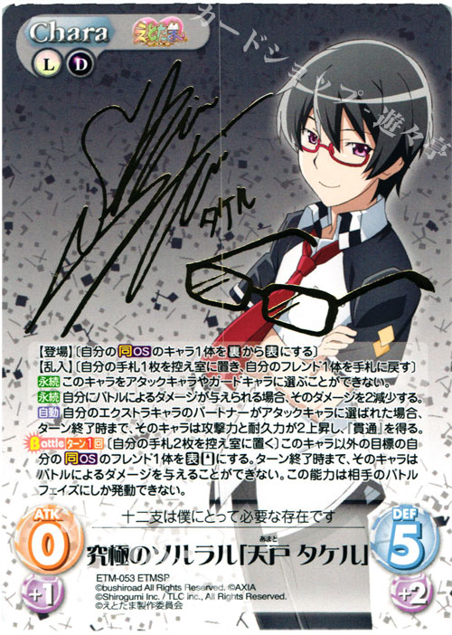 ETMSP 究極のソルラル「天戸 タケル」(サイン入り) | 販売 | えとたま 1.00 | ChaosTCG｜カオス