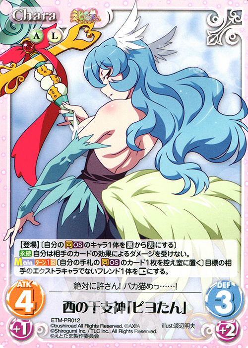 PR 酉の干支神「ピヨたん」 | 販売 | えとたま 1.00 | ChaosTCG｜カオス