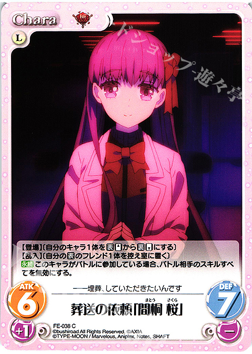 C 葬送の依頼「間桐 桜」 | 販売 | Fate/EXTRA Last Encore1.00 | ChaosTCG｜カオス