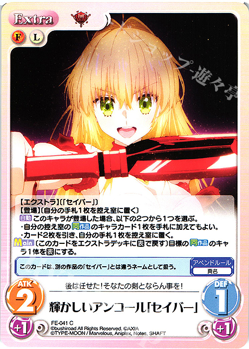 C 輝かしいアンコール「セイバー」 | 販売 | Fate/EXTRA Last Encore1.00 | ChaosTCG｜カオス