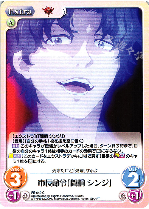C 市長命令「間桐 シンジ」 | 販売 | Fate/EXTRA Last Encore1.00 | ChaosTCG｜カオス