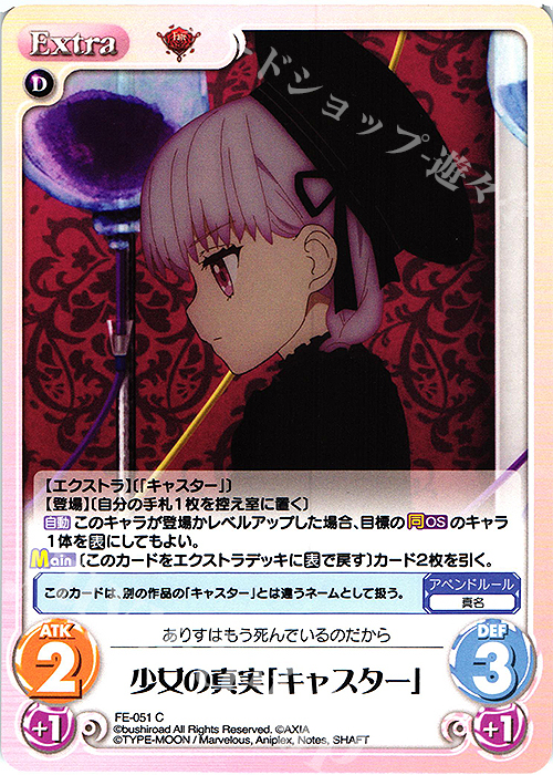 C 少女の真実「キャスター」 | 販売 | Fate/EXTRA Last Encore1.00 | ChaosTCG｜カオス
