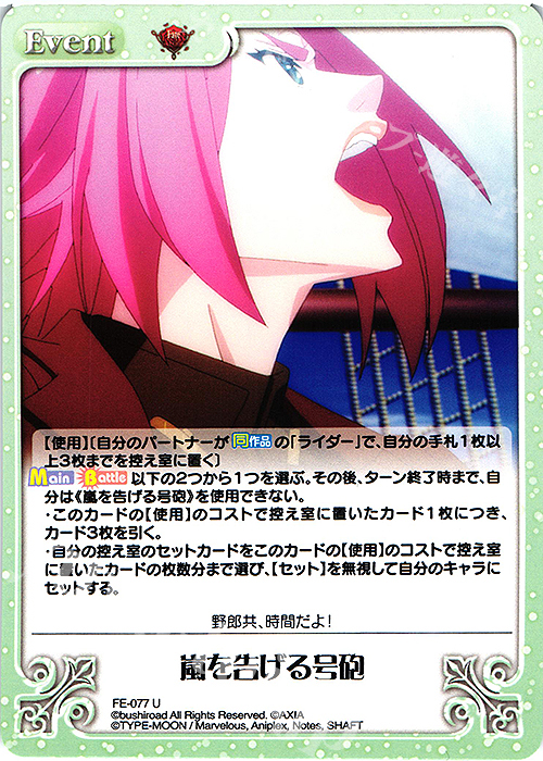 U 嵐を告げる号砲 | 販売 | Fate/EXTRA Last Encore1.00 | ChaosTCG｜カオス