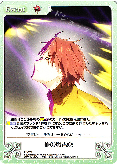 U 旅の終着点 | 販売 | Fate/EXTRA Last Encore1.00 | ChaosTCG｜カオス