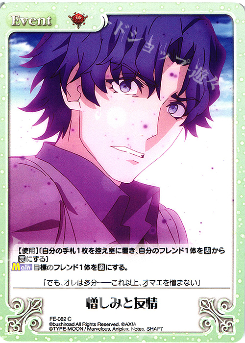C 憎しみと友情 | 販売 | Fate/EXTRA Last Encore1.00 | ChaosTCG｜カオス