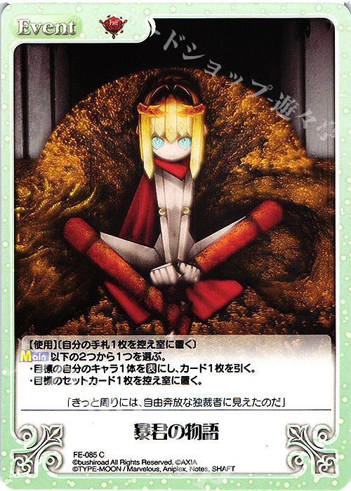 C 暴君の物語 | 販売 | Fate/EXTRA Last Encore1.00 | ChaosTCG｜カオス