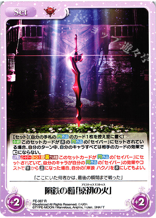 R 隕鉄の鞴「原初の火」 | 買取 | Fate/EXTRA Last Encore1.00 | ChaosTCG｜カオス