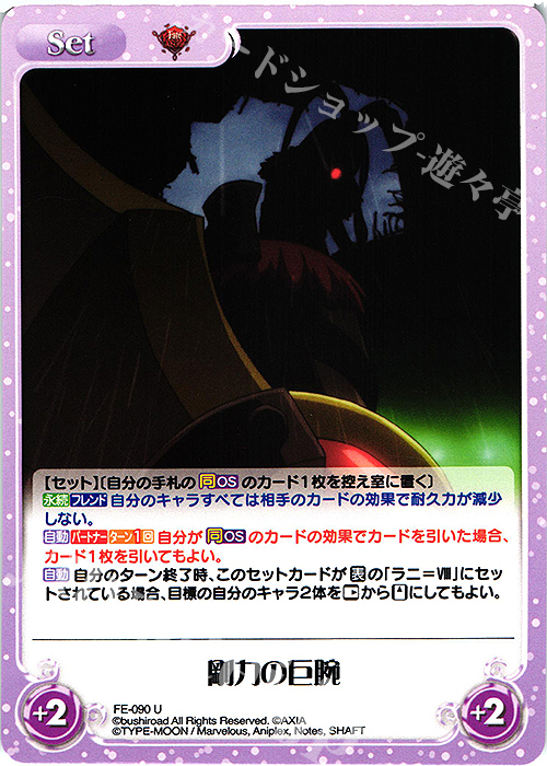 U 剛力の巨腕 | 販売 | Fate/EXTRA Last Encore1.00 | ChaosTCG｜カオス