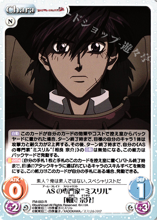 R ASの専門家“ミスリル”「相良宗介」 | 販売 | フルメタル・パニック! 1.00 | ChaosTCG｜カオス