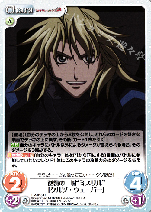 R 逆襲の一射“ミスリル”「クルツ・ウェーバー」 | 販売 | フルメタル・パニック! 1.00 | ChaosTCG｜カオス