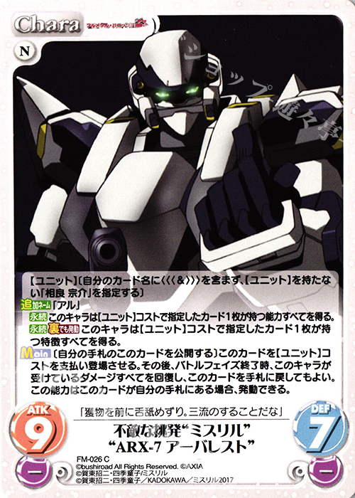 C 不敵な挑発“ミスリル”“ARX-7アーバレスト” | 販売 | フルメタル・パニック! 1.00 | ChaosTCG｜カオス