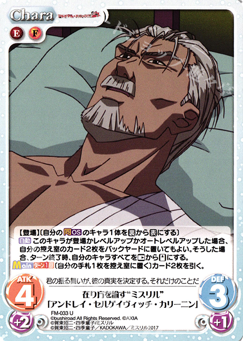 U 在り方を諭す“ミスリル”「アンドレイ・セルゲイヴィッチ・カリーニン」 | 販売 | フルメタル・パニック! 1.00 | ChaosTCG｜カオス