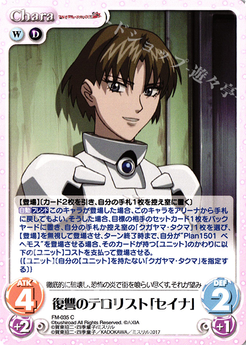 C 復讐のテロリスト「セイナ」 | 販売 | フルメタル・パニック! 1.00 | ChaosTCG｜カオス
