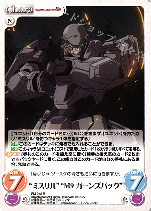 R “ミスリル”“M9ガーンズバック” | 買取 | フルメタル・パニック! 1.00 | ChaosTCG｜カオス