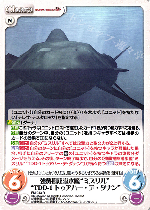 R 強襲揚陸潜水艦“ミスリル”“TDD-1トゥアハー・デ・ダナン” | 販売 | フルメタル・パニック! 1.00 | ChaosTCG｜カオス