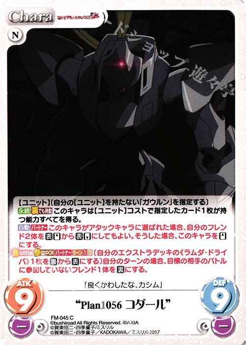 C “Plan1056コダール” | 販売 | フルメタル・パニック! 1.00 | ChaosTCG｜カオス