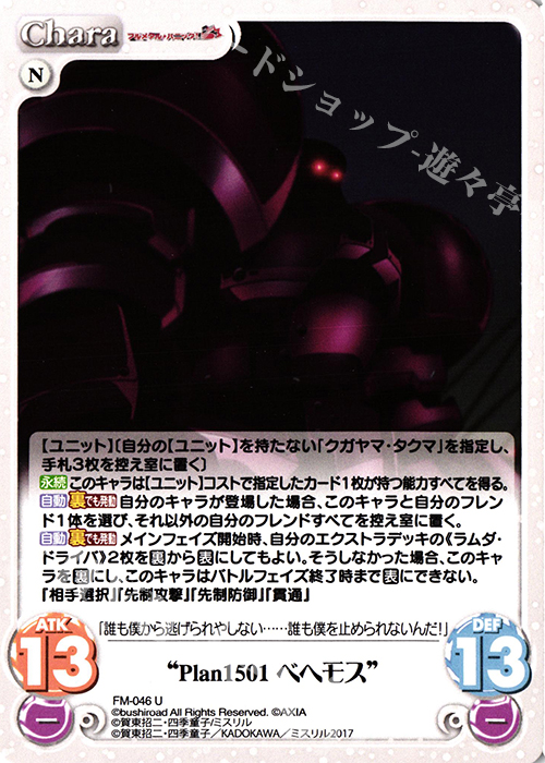 U “Plan1501ベヘモス” | 販売 | フルメタル・パニック! 1.00 | ChaosTCG｜カオス