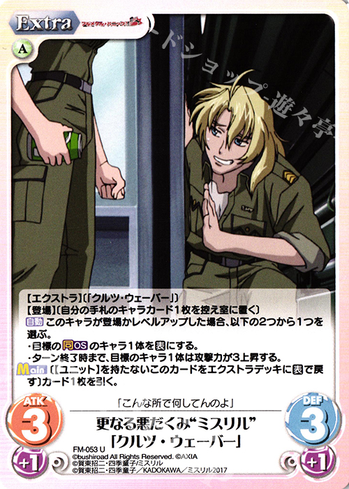 ChaosTCG/Full Metal Panic!]“ミスリル”SRT所属「クルツ