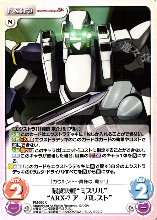 C 最終決戦“ミスリル”“ARX-7アーバレスト” | 販売 | フルメタル・パニック! 1.00 | ChaosTCG｜カオス
