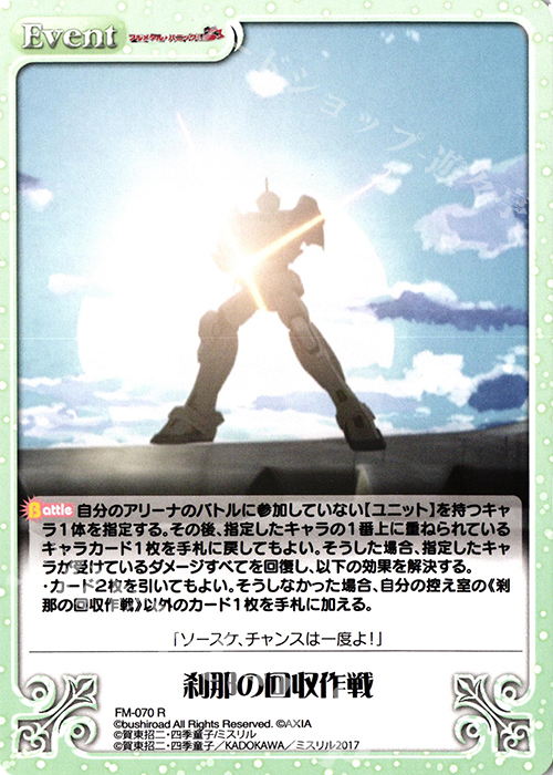 R 刹那の回収作戦 | 買取 | フルメタル・パニック! 1.00 | ChaosTCG｜カオス