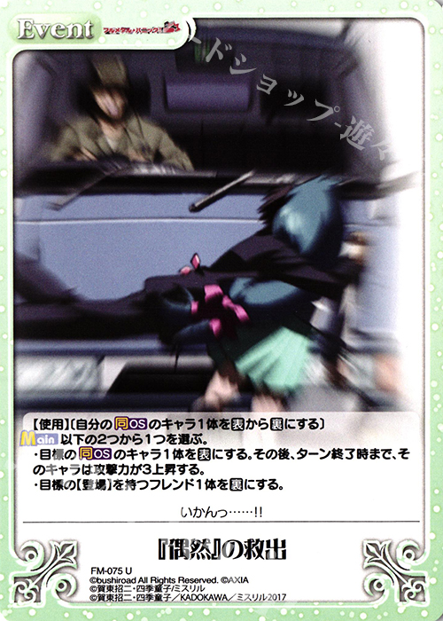 U 『偶然』の救出 | 販売 | フルメタル・パニック! 1.00 | ChaosTCG｜カオス