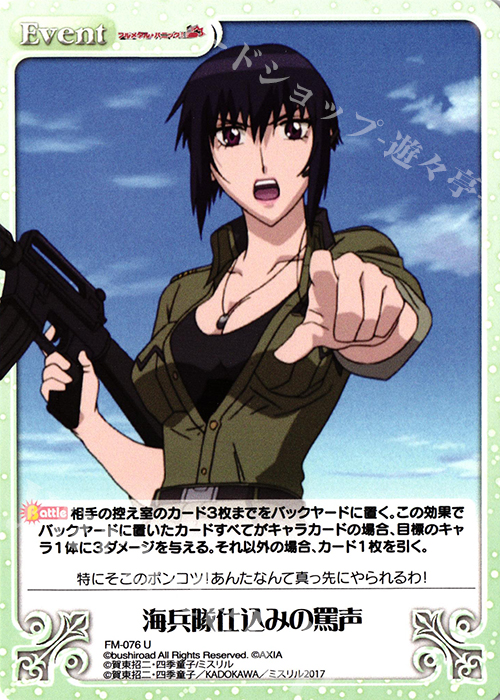 U 海兵隊仕込みの罵声 | 販売 | フルメタル・パニック! 1.00 | ChaosTCG｜カオス