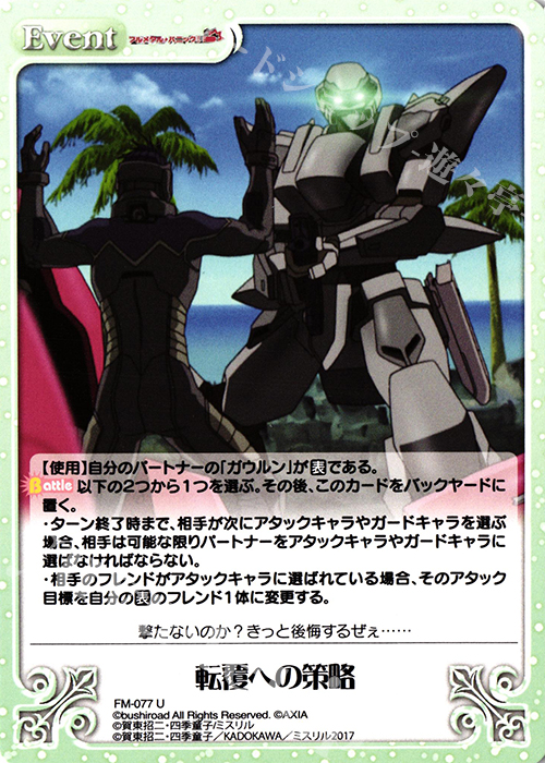 U 転覆への策略 | 販売 | フルメタル・パニック! 1.00 | ChaosTCG｜カオス