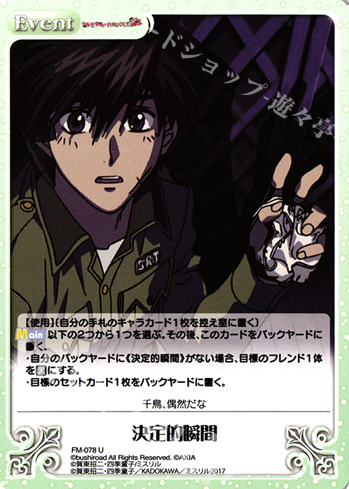 U 決定的瞬間 | 販売 | フルメタル・パニック! 1.00 | ChaosTCG｜カオス