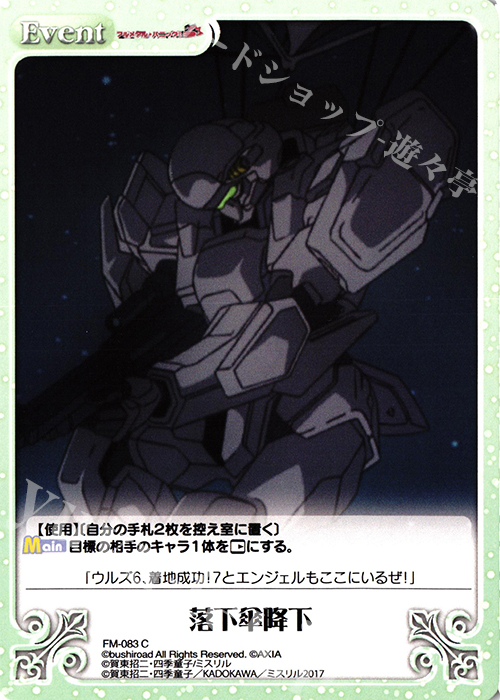 C 落下傘降下 | 販売 | フルメタル・パニック! 1.00 | ChaosTCG｜カオス