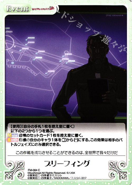 C ブリーフィング | 販売 | フルメタル・パニック! 1.00 | ChaosTCG｜カオス