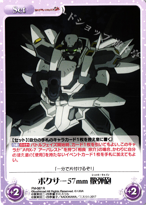 R ボクサー57mm散弾砲 | 買取 | フルメタル・パニック! 1.00 | ChaosTCG｜カオス