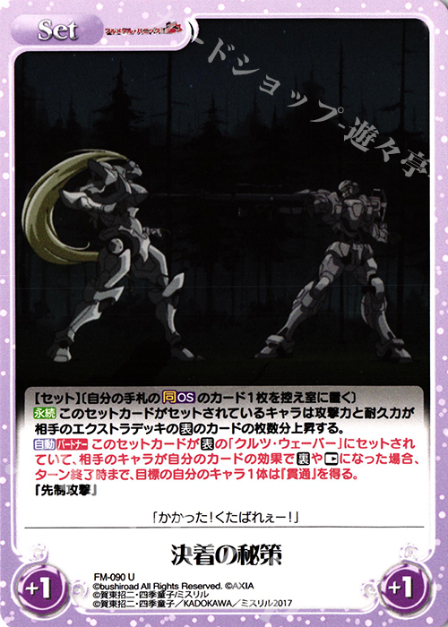 U 決着の秘策 | 販売 | フルメタル・パニック! 1.00 | ChaosTCG｜カオス