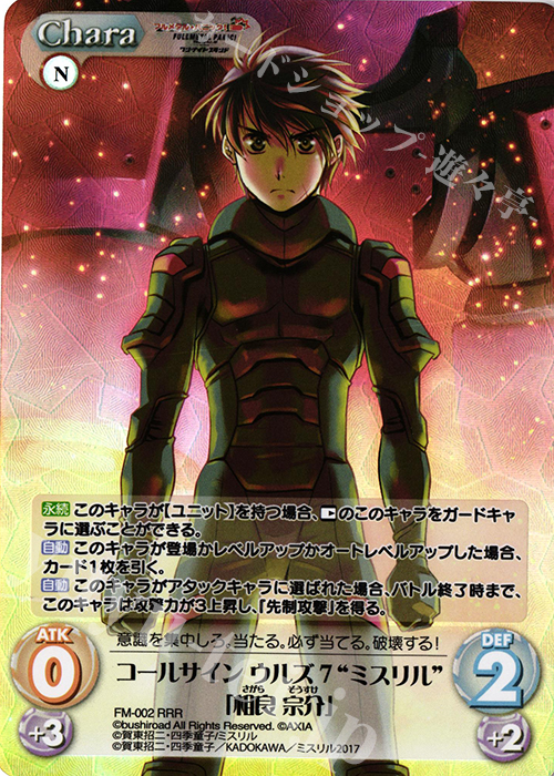 RRR コールサインウルズ7“ミスリル”「相良宗介」 | 販売 | フルメタル・パニック! 1.00 | ChaosTCG｜カオス