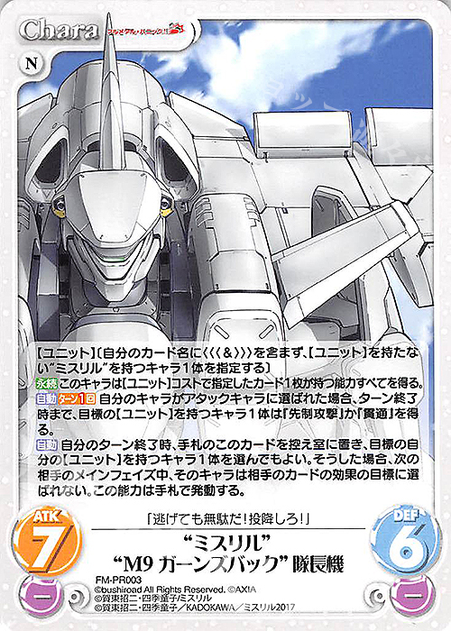 PR “ミスリル”M9 ガーンズバック 隊長機 | 買取 | フルメタル・パニック! 1.00 | ChaosTCG｜カオス