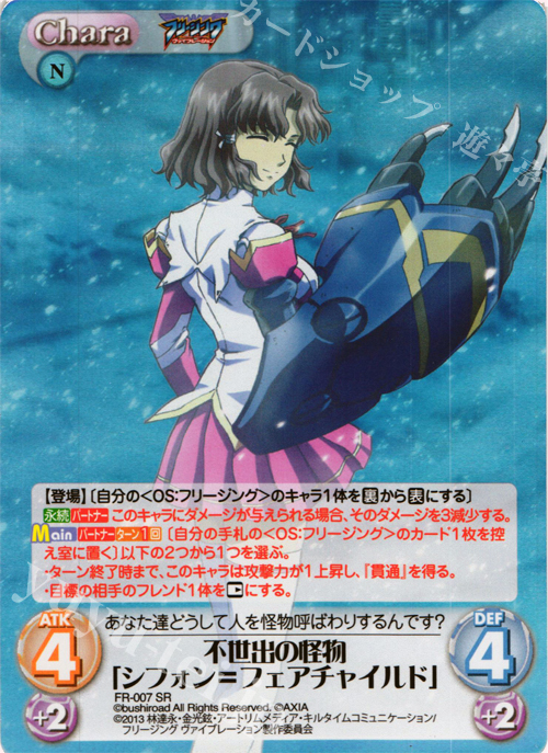 SR 不世出の怪物「シフォン=フェアチャイルド」 | 販売 | フリージング ヴァイブレーション | ChaosTCG｜カオス