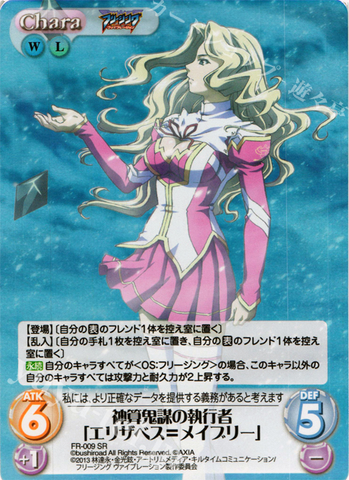 SR 神算鬼謀の執行者「エリザベス=メイブリー」 | 販売 | フリージング ヴァイブレーション | ChaosTCG｜カオス