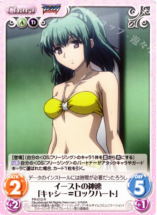 R イーストの神速「キャシー=ロックハート」 | 販売 | フリージング ヴァイブレーション | ChaosTCG｜カオス