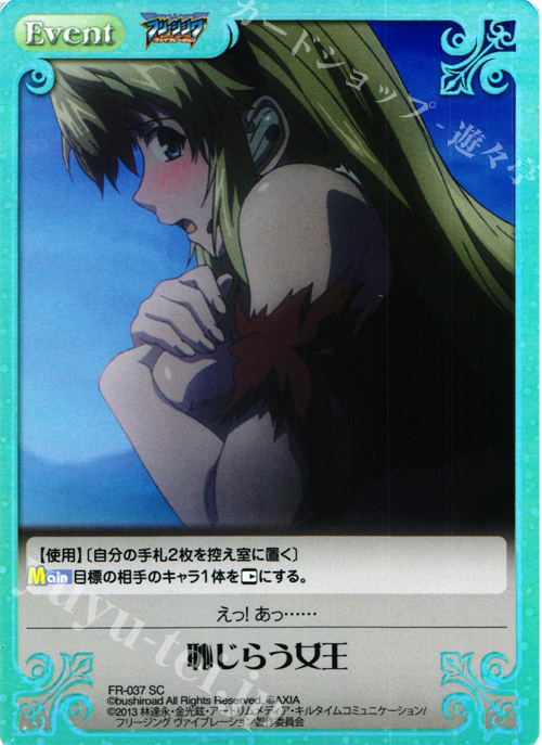 SC 恥じらう女王 | 販売 | フリージング ヴァイブレーション | ChaosTCG｜カオス