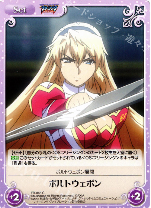 C ボルトウェポン | 販売 | フリージング ヴァイブレーション | ChaosTCG｜カオス