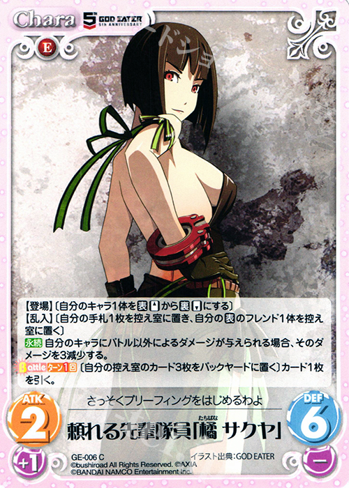 C 頼れる先輩隊員「橘サクヤ」 | 販売 | GOD EATER 5th ANNIVERSARY EDITION 1.00 | ChaosTCG｜カオス