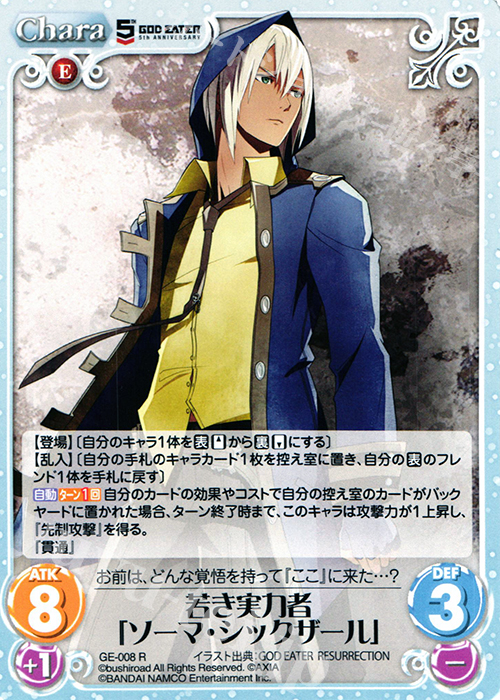 R 若き実力者「ソーマ・シックザール」 | 販売 | GOD EATER 5th ANNIVERSARY EDITION 1.00 | ChaosTCG｜カオス