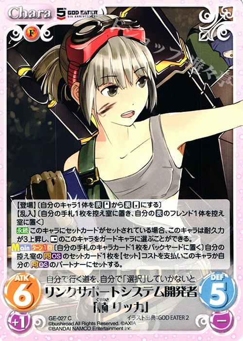 C リンクサポートシステム開発者「楠リッカ」 | 販売 | GOD EATER 5th ANNIVERSARY EDITION 1.00 | ChaosTCG｜カオス