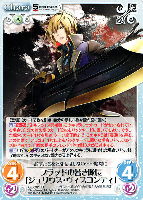 RR ブラッドの若き隊長「ジュリウス・ヴィスコンティ」 | 販売 | GOD EATER 5th ANNIVERSARY EDITION 1.00 | ChaosTCG｜カオス