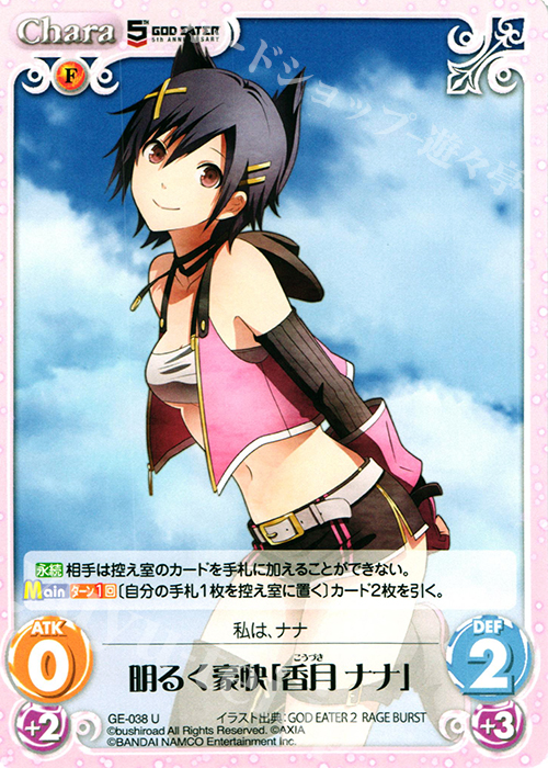 U 明るく豪快「香月ナナ」 | 販売 | GOD EATER 5th ANNIVERSARY EDITION 1.00 | ChaosTCG｜カオス